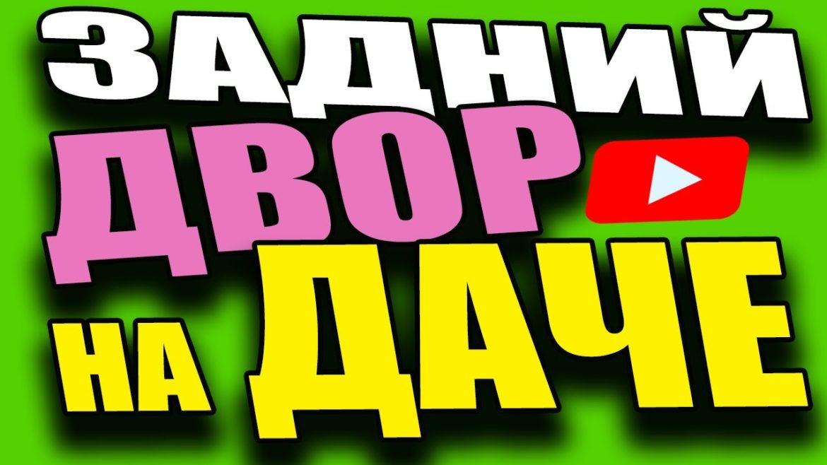 HOME BACKYARD LANDSCAPE DESIGN IDEAS / MY HOUSE / ЛАНДШАФТНЫЙ ДИЗАЙН ЗАДНЕГО ДВОРА/ ЗОНА ОТДЫХА/ ДОМ