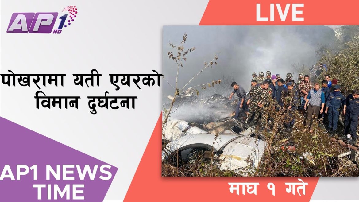 यति एयरलाइन्सको विमान पोखरामा दुर्घटना | Yeti Airlines Plane Crash in Pokhara | AP1HD