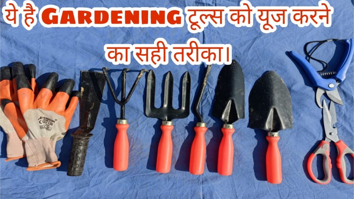Use Of Gardening Tools | ये है गार्डन टूल्स को यूज करने का सही तरीका | garden tools and their uses Use Of Gardening Tools | ये है गार्डन टूल्स को यूज करने का सही तरीका | garden tools and their uses
