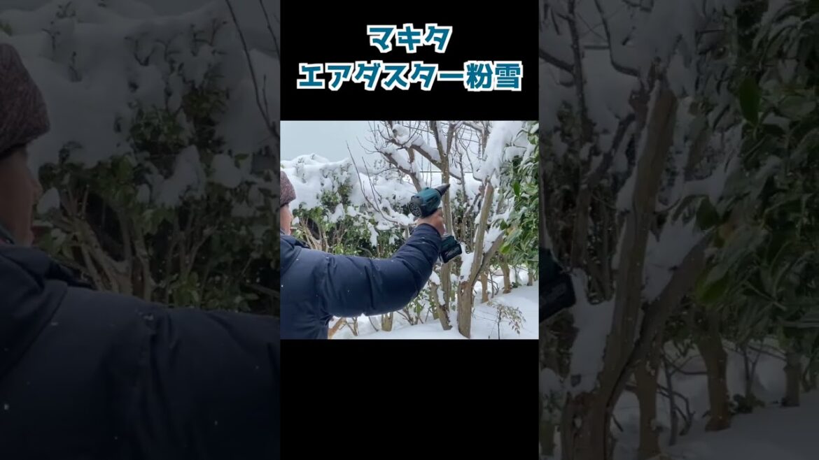 マキタエアダスターで粉雪