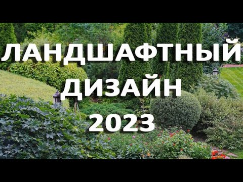 Ландшафтный дизайн 2023. Тренды этого года Ландшафтный дизайн 2023. Тренды этого года