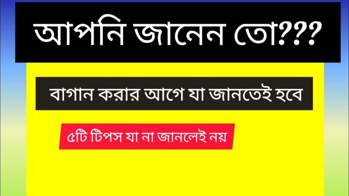 5 Tips For New Gardener বাগান শুরু করার আগে একবার হলেও দেখা উচিত এই ভিডিওটি 5 Tips For New Gardener বাগান শুরু করার আগে একবার হলেও দেখা উচিত এই ভিডিওটি