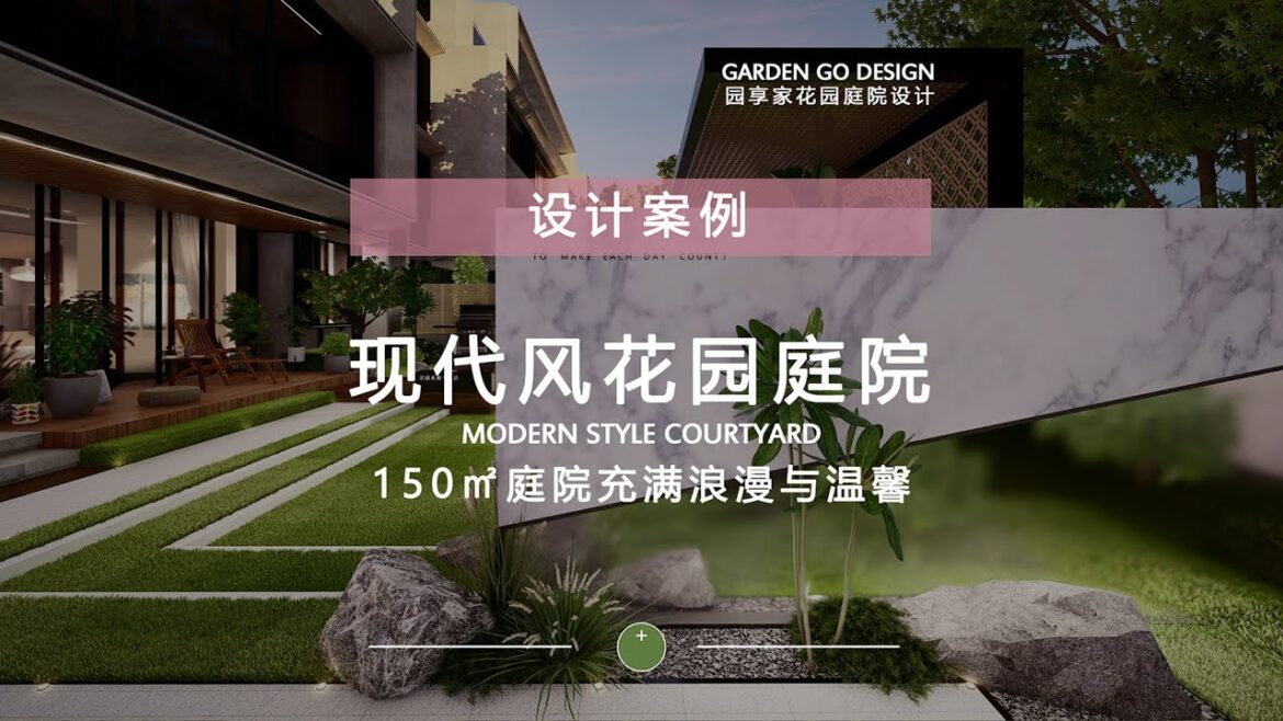 Romantic and cozy modern garden design, a unique quality experience---浪漫温馨的现代庭院设计，不一样的品质体验
