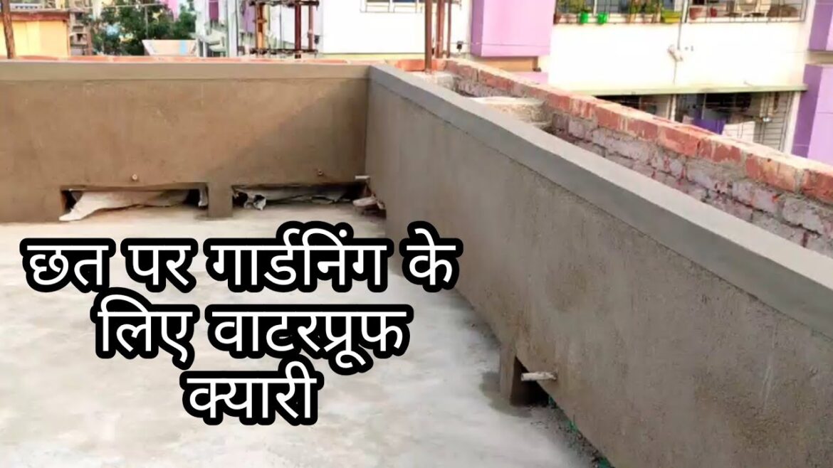 Terrace Gardening idea | छत पर गार्डनिंग के लिए वाटरप्रूफ क्यारी Terrace Gardening idea | छत पर गार्डनिंग के लिए वाटरप्रूफ क्यारी