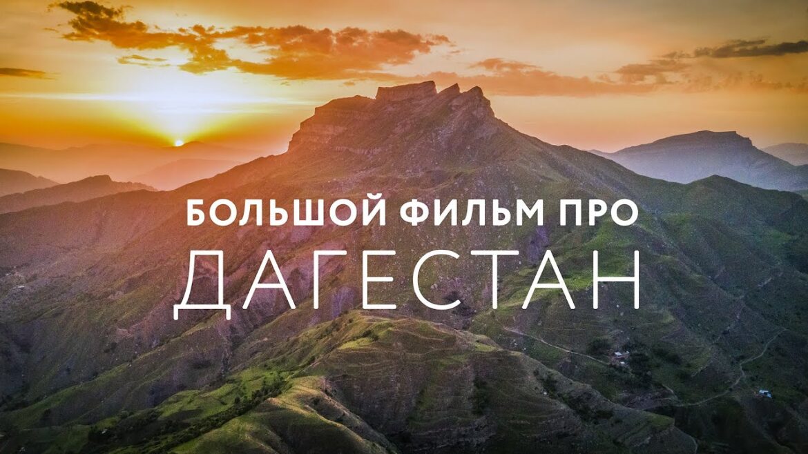 ДАГЕСТАН: Махачкала. Жизнь в горных аулах. Сулакский каньон. Шамильский район. БОЛЬШОЙ ВЫПУСК ДАГЕСТАН: Махачкала. Жизнь в горных аулах. Сулакский каньон. Шамильский район. БОЛЬШОЙ ВЫПУСК