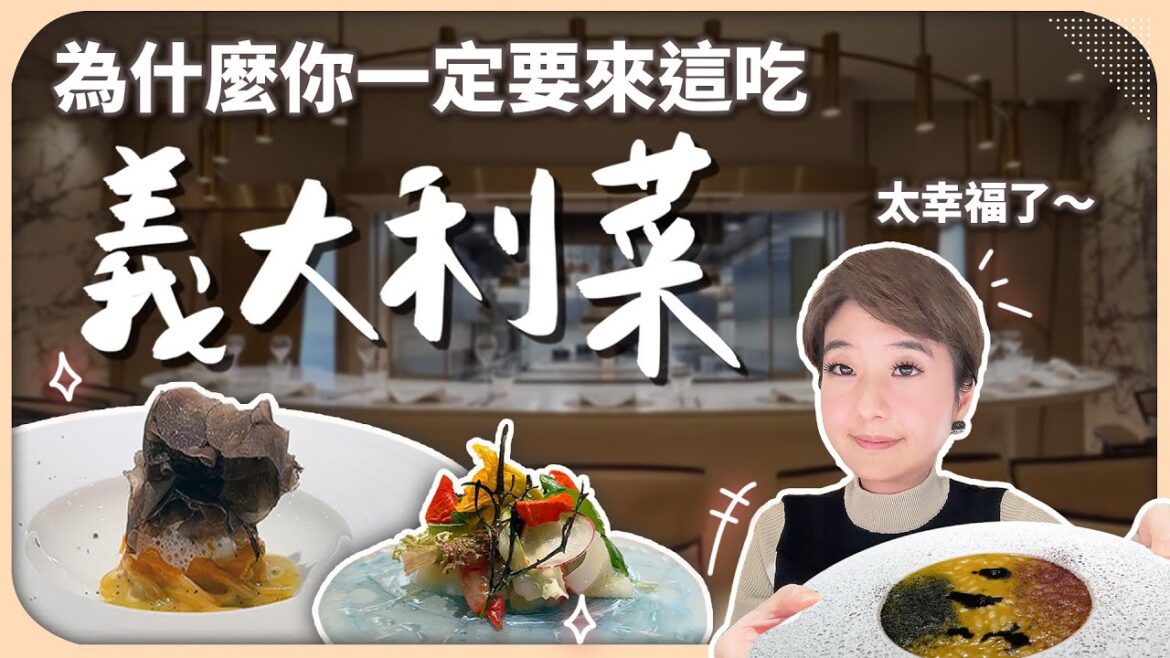 驚豔美食家味蕾的義大利餐廳,大膽預測未來必摘星!一吃開胃菜我就愛上了?【Liz 美食家】 驚豔美食家味蕾的義大利餐廳,大膽預測未來必摘星!一吃開胃菜我就愛上了?【Liz 美食家】