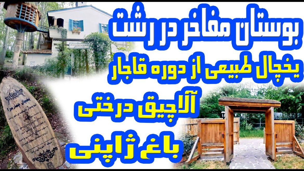 بوستان زیبای مفاخر در رشت و یخچال طبیعی بجا مانده از دوره قاجار