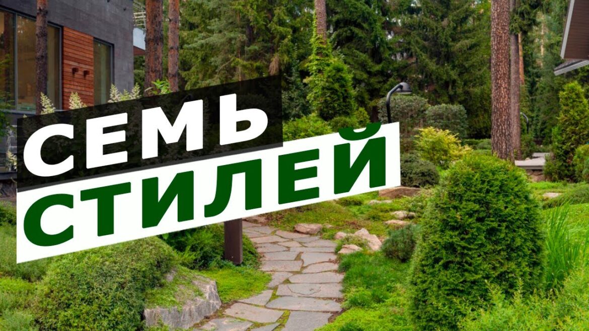 Семь Стилей В Ландшафтном Дизайне Семь Стилей В Ландшафтном Дизайне