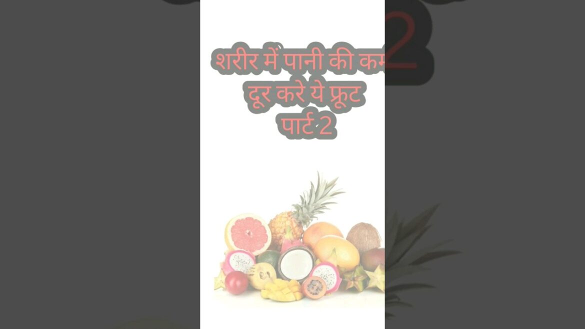 शरीर में पानी की कमी दूर करे ये फ्रूट पार्ट 2 शरीर में पानी की कमी दूर करे ये फ्रूट पार्ट 2