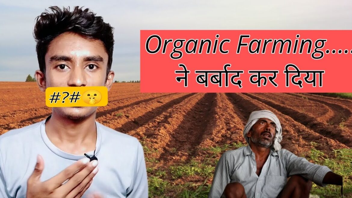 organic farming in india ।। क्या orgenic farming करनी चाहिए ।। #farming