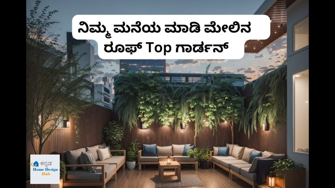 ಹೊಸ  ಮನೆಯ ರೂಫ್ ಟಾಪ್ ಗಾರ್ಡನ್ ಡಿಸೈನ್ । Roof Top Garden Design