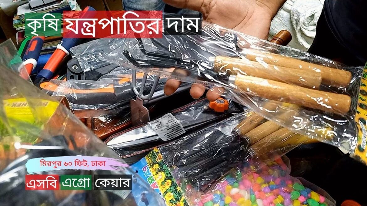 কৃষি যন্ত্রপাতির দাম এসবি এগ্রোতে | Gardening Tools Price In Mirpur | Gardening Bangladesh কৃষি যন্ত্রপাতির দাম এসবি এগ্রোতে | Gardening Tools Price In Mirpur | Gardening Bangladesh