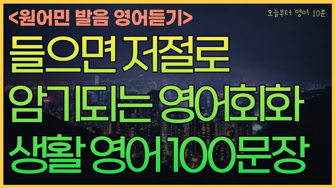 [원어민 발음으로 영어듣기] 들으면 저절로 암기되는 영어회화 100문장 | 영어듣기 | 1시간 몰아듣기 | 미국인 영어 | 영어 쉐도잉 | 3회씩 반복 듣기