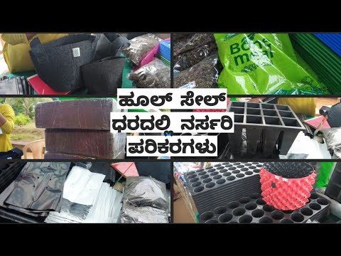 ಹೂಲ್ ಸೇಲ್ ಧರದಲ್ಲಿ ನರ್ಸರಿ ಪರಿಕರಗಳು |Gardening products wholesale ಹೂಲ್ ಸೇಲ್ ಧರದಲ್ಲಿ ನರ್ಸರಿ ಪರಿಕರಗಳು |Gardening products wholesale
