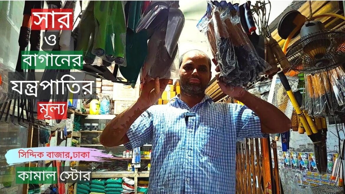 সার ও বাগানের যন্ত্রপাতির মূল্য | Gardening Tools⚒Indian Fertilizer Price | Gardening Bangladesh সার ও বাগানের যন্ত্রপাতির মূল্য | Gardening Tools⚒Indian Fertilizer Price | Gardening Bangladesh
