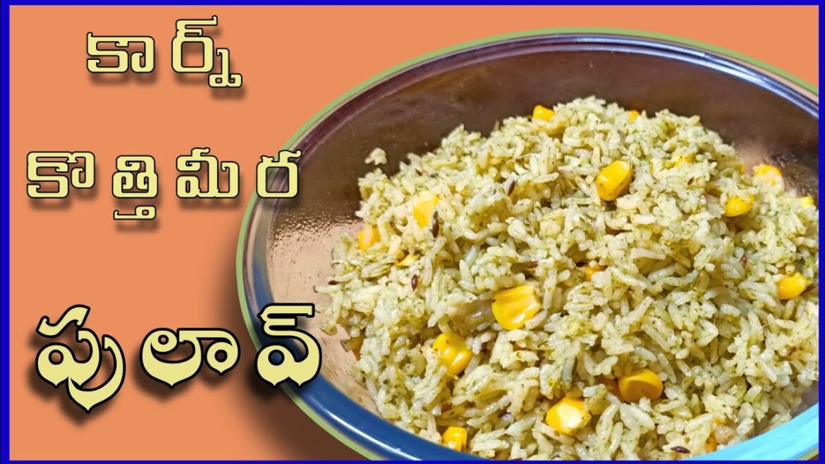 లంచ్ బాక్స్ లోకి టస్టీ కార్న్ - కొత్తిమీర పులావ్ | Corn Pulao Recipe |