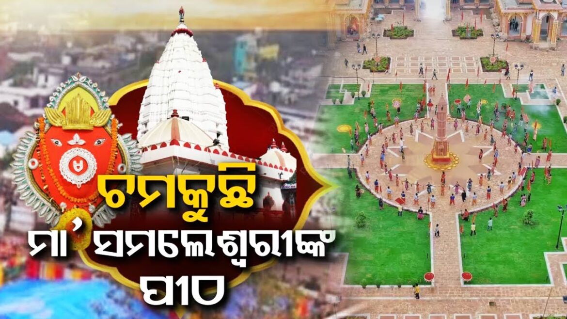 Maa Samaleswari Temple dazzles in all new look under the Samalei project || KalingaTV