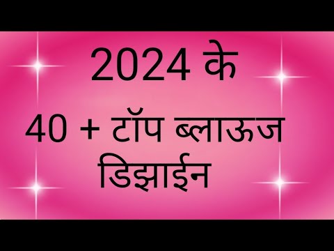 2024चे ब्युटीफूल ब्लाऊज डिझाईन्स / latest back neck blouse designs 2024चे ब्युटीफूल ब्लाऊज डिझाईन्स / latest back neck blouse designs