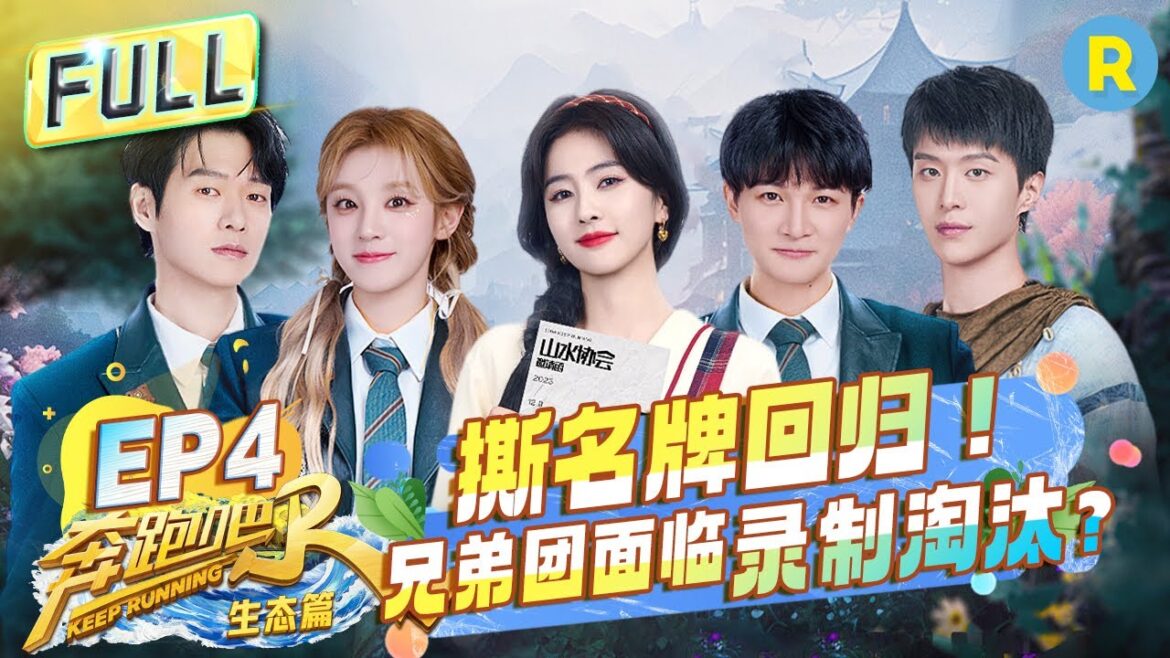 FULL| 顶级混战!白鹿范丞丞撕名牌大战鲨疯了 周深宋雨琦爆笑贴五官 兄弟团面临录制末位淘汰?|奔跑吧生态篇 EP4 20231209 FULL| 顶级混战!白鹿范丞丞撕名牌大战鲨疯了 周深宋雨琦爆笑贴五官 兄弟团面临录制末位淘汰?|奔跑吧生态篇 EP4 20231209