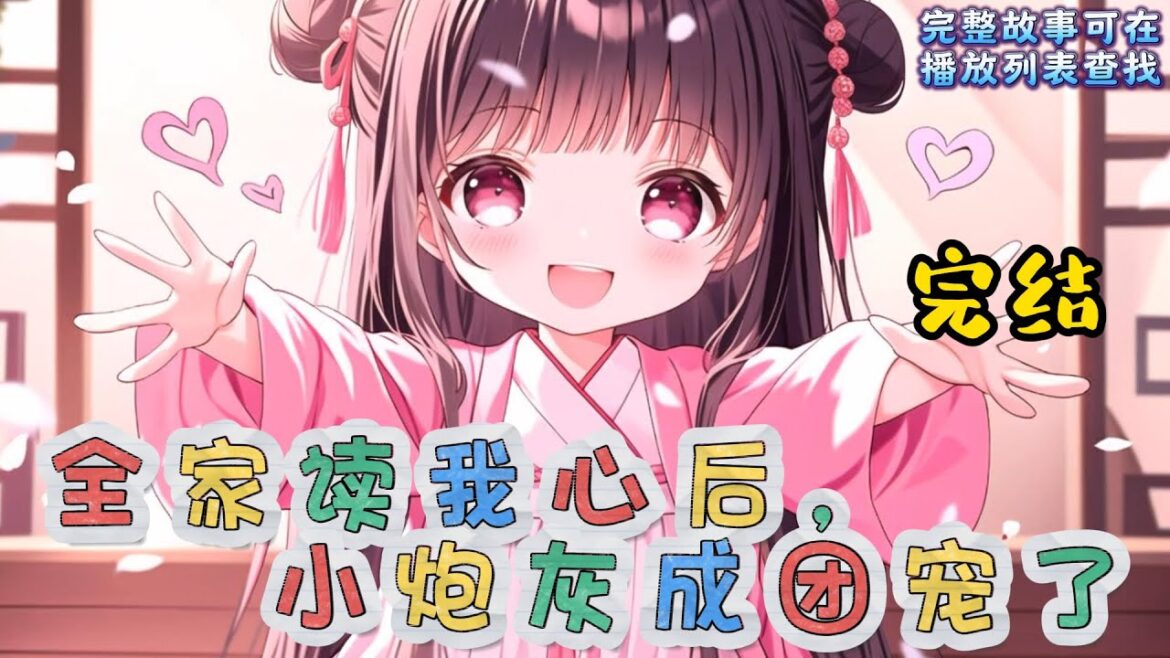 cc字幕、《全家读我心后,小炮灰成团宠了》完结:景妙带着一身功德穿书了,一开局就发现自己全家都是书里要祭天的炮灰!只能活到五岁就要嗝屁,一出生就被人抱走换了命的可怜虫。#小说推文 #漫画解说 cc字幕、《全家读我心后,小炮灰成团宠了》完结:景妙带着一身功德穿书了,一开局就发现自己全家都是书里要祭天的炮灰!只能活到五岁就要嗝屁,一出生就被人抱走换了命的可怜虫。#小说推文 #漫画解说