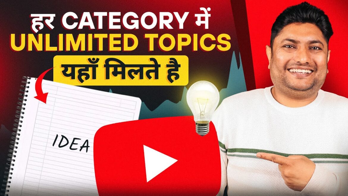 Unlimited Topics यहाँ से लो  | How to Find Trending Topics for YouTube Videos | YouTube Video Ideas Unlimited Topics यहाँ से लो  | How to Find Trending Topics for YouTube Videos | YouTube Video Ideas