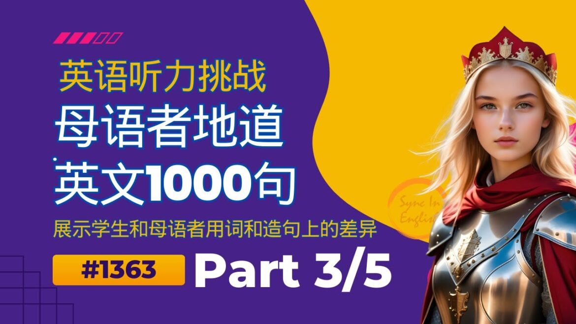 攻克英语口语难关[3/5]：详尽解析1000个母语者常用句子，涵盖语法、词汇与用法，中文详解助您自信交流，揭开外国人选词造句的秘密，真正理解他们的幽默，与他们一起开心大笑！(#英语口语 #英语听力)