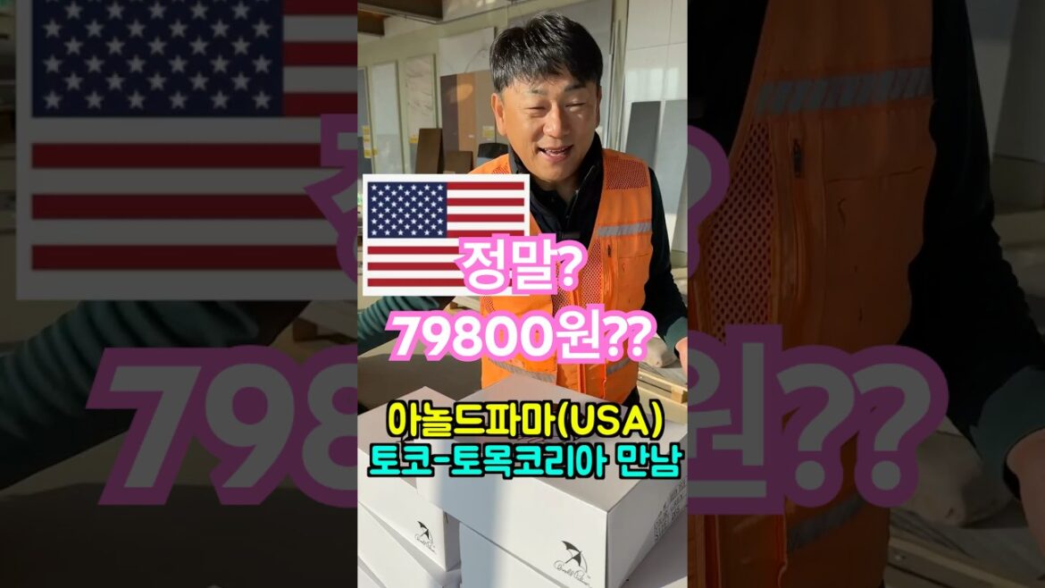 USA 브랜드 아놀드파마와 토코(토목코리아) 전시장이 만났다 79800원 중저가 최고의 파크골프화