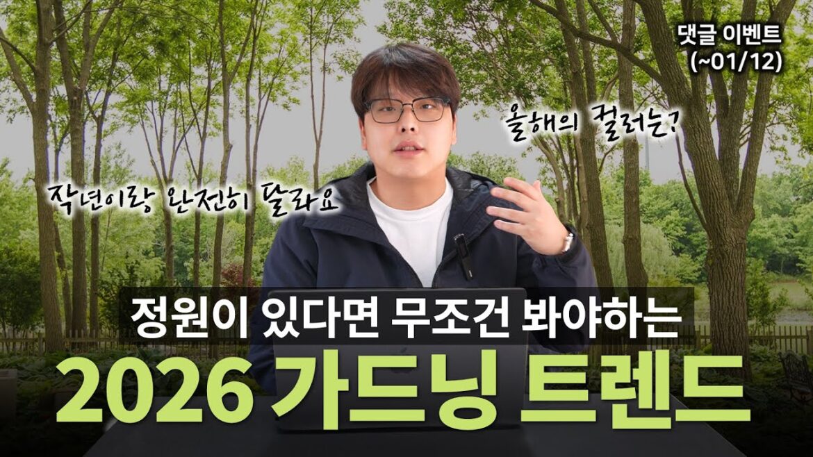 2026년 올해의 가드닝 트렌드 소개‼️댓글 이벤트와 올해의 컬러까지 알려드려요🎁