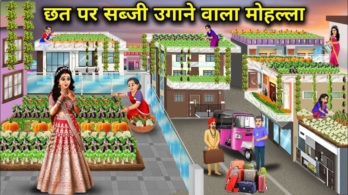 छत पर सब्जी उगाने वाला मोहल्ला । Rooftop vegetable gardening neighbourhood ( Kahaniyo ka Zamana)