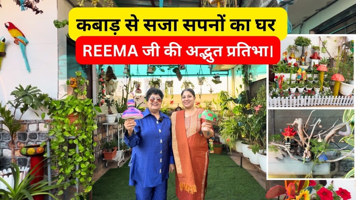 कबाड़ से सजा सपनों का  घर  Reema  जी की  अद्भुत प्रतिभा।