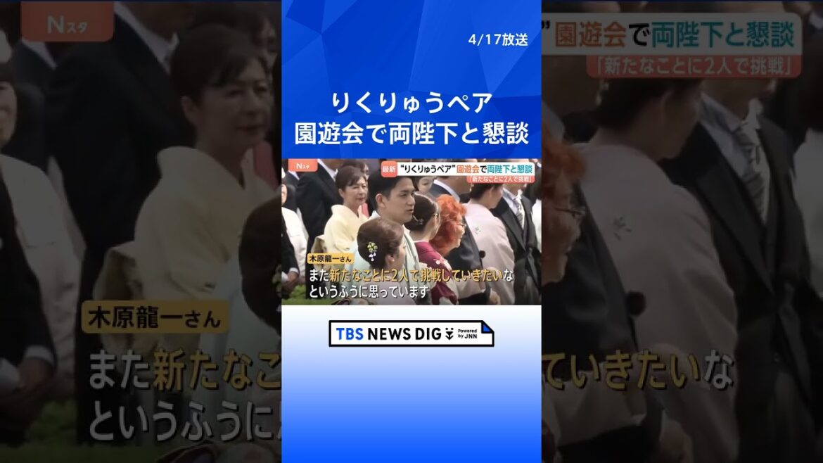 春の園遊会　引退発表の“りくりゅうペア”両陛下と懇談「新たなことに2人で挑戦」　ノーベル化学賞を受賞した北川進さんや声優の野沢雅子さんら1400人ほどが出席｜TBS NEWS DIG #shorts