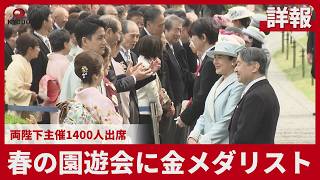 Gold Medalists Attend Imperial Spring Garden Party with 1,400 Guests Gold Medalists Attend Imperial Spring Garden Party with 1,400 Guests