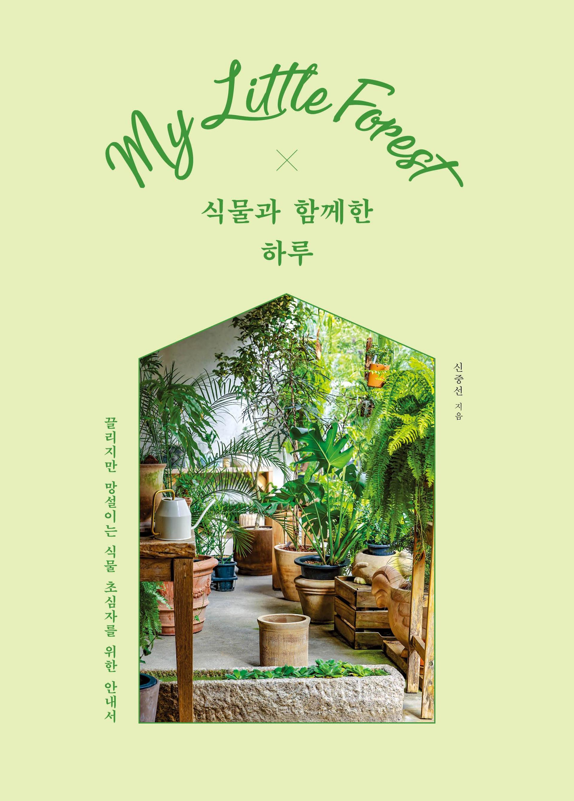 'My Little Forest' by Shin Joong-sun /  Courtesy of National Institute of Ecology 