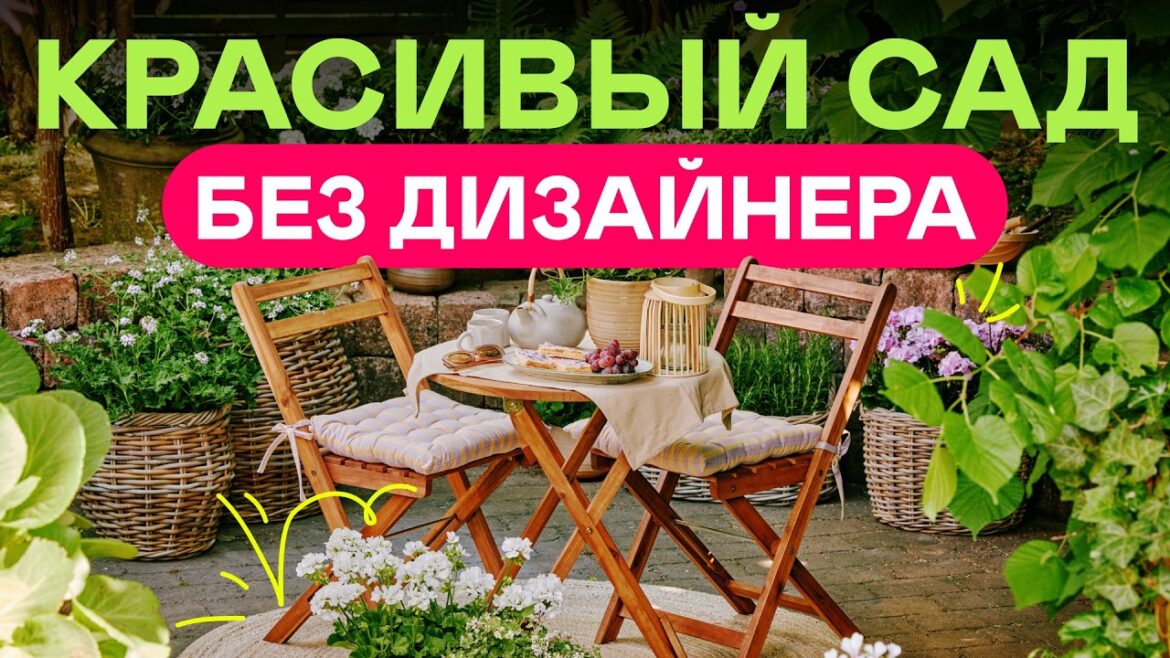 4 совета «ДОРОГОГО» сада БЕЗ ДИЗАЙНЕРА! Сможет каждый